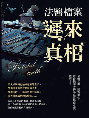 cover image of 遲來真相